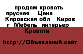 продам кровать 2ярусная  › Цена ­ 3 000 - Кировская обл., Киров г. Мебель, интерьер » Кровати   